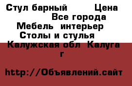 Стул барный aslo › Цена ­ 8 000 - Все города Мебель, интерьер » Столы и стулья   . Калужская обл.,Калуга г.